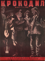 Обложка для Крокодил, 1935 , № 24.pdf